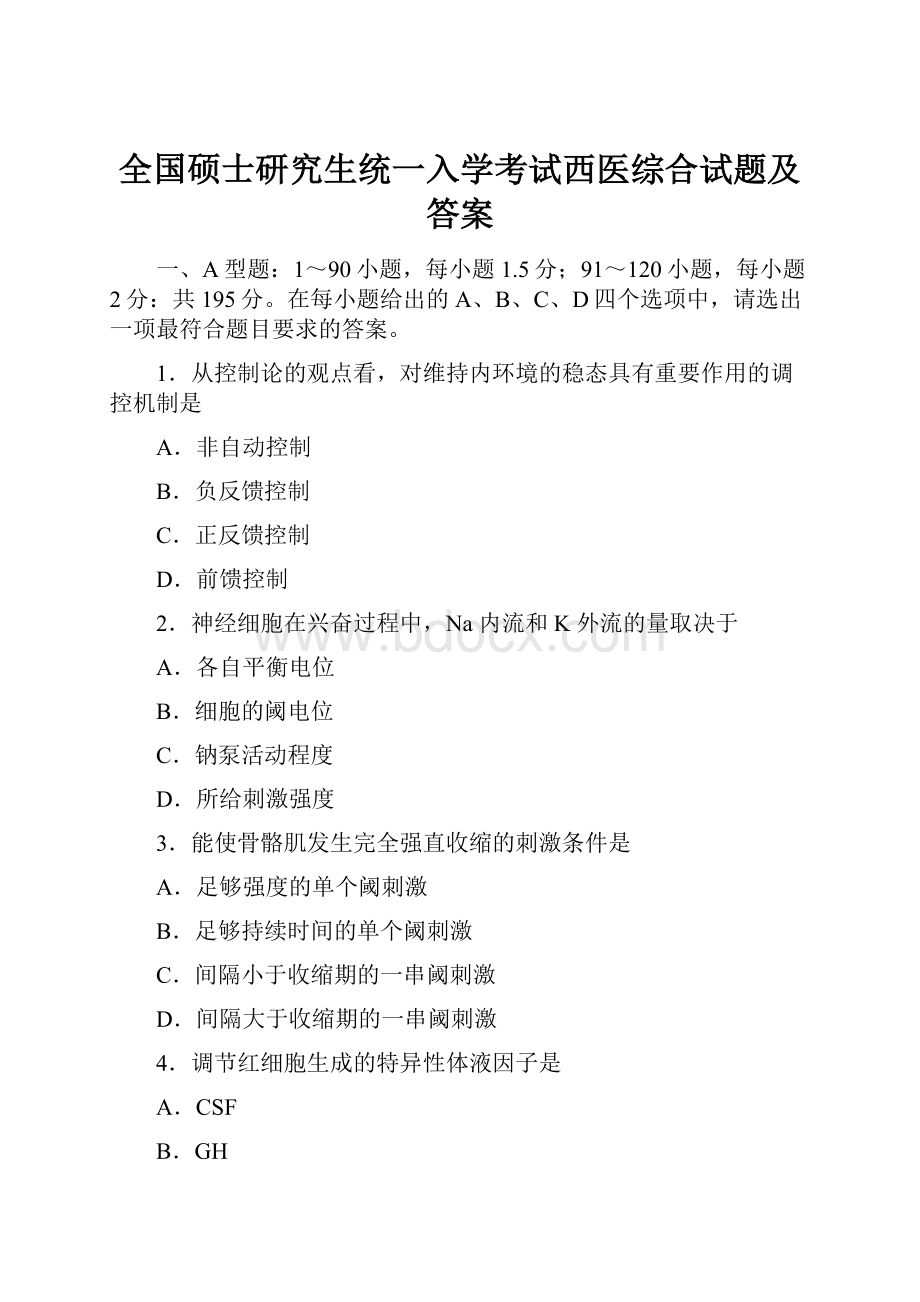 全国硕士研究生统一入学考试西医综合试题及答案.docx