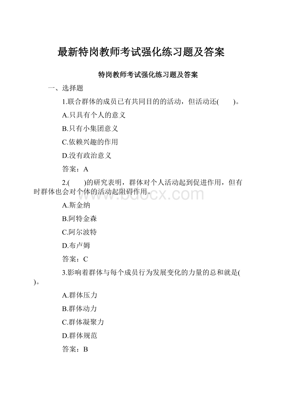 最新特岗教师考试强化练习题及答案.docx