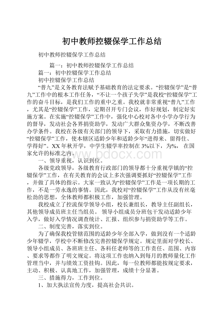 初中教师控辍保学工作总结.docx_第1页