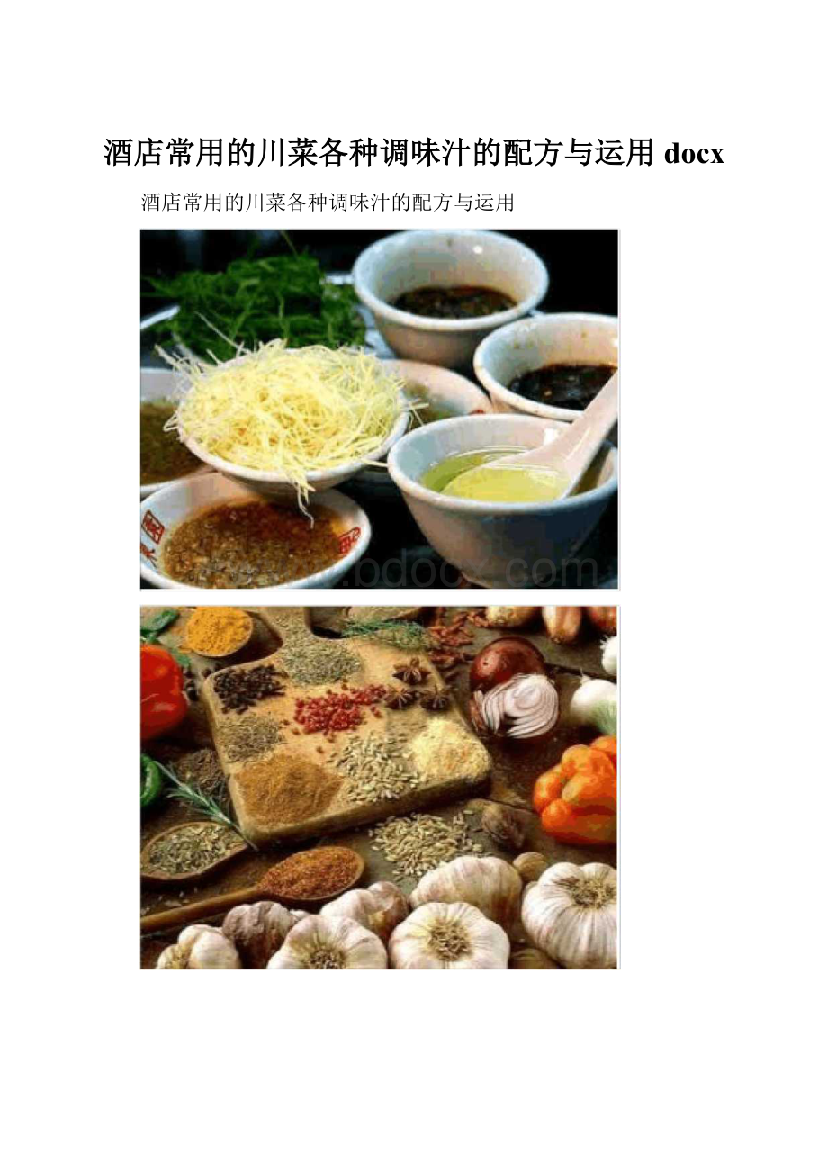 酒店常用的川菜各种调味汁的配方与运用docx.docx