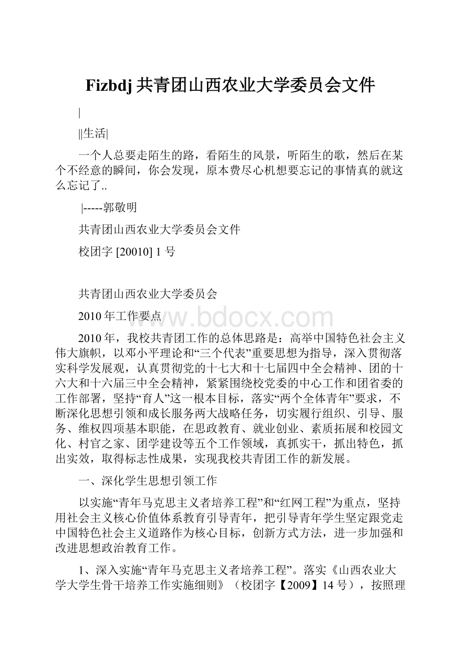 Fizbdj共青团山西农业大学委员会文件.docx