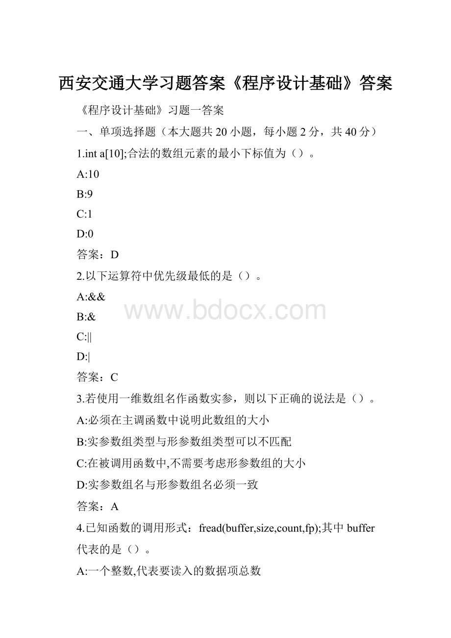 西安交通大学习题答案《程序设计基础》答案.docx