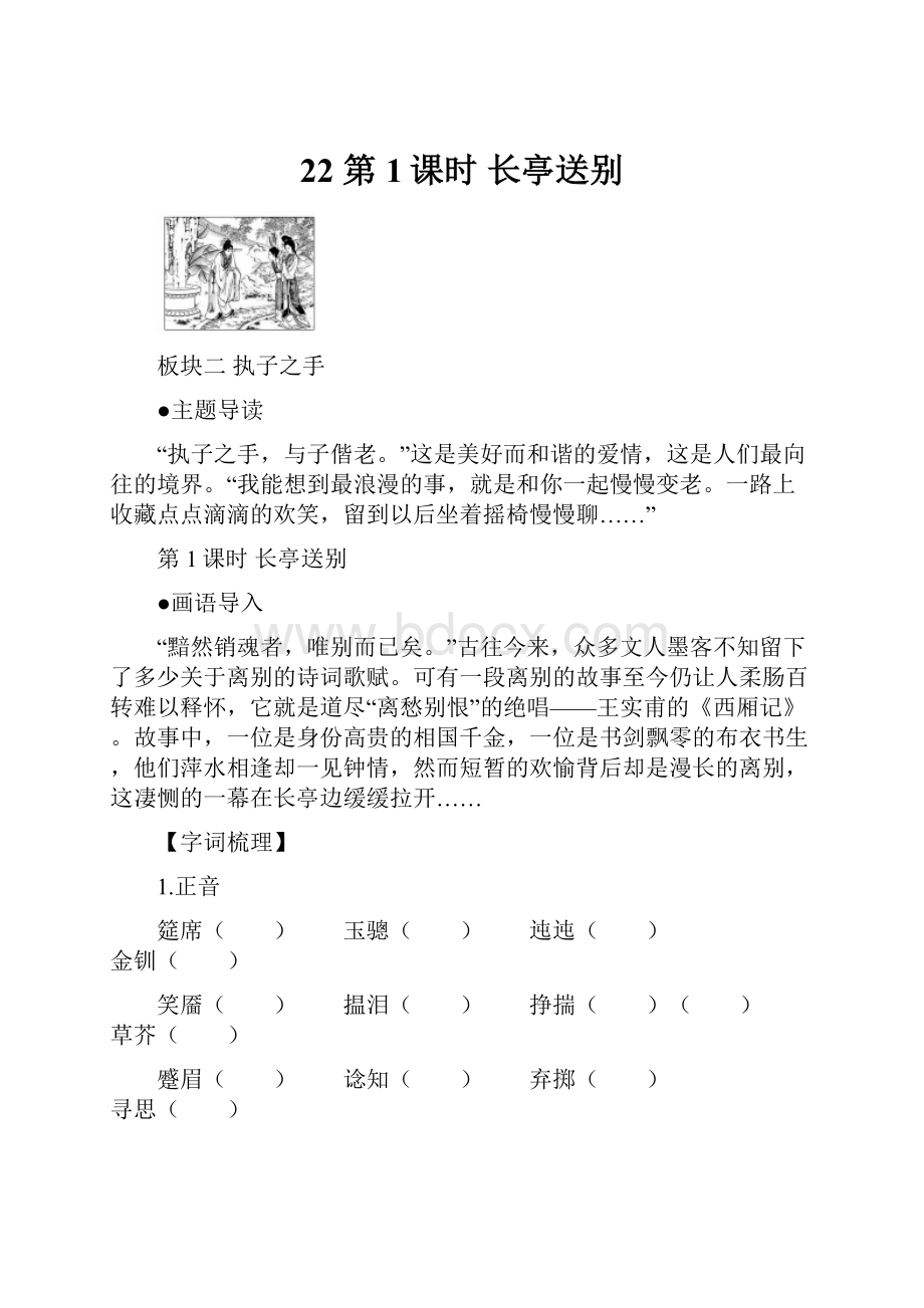 22 第1课时长亭送别.docx