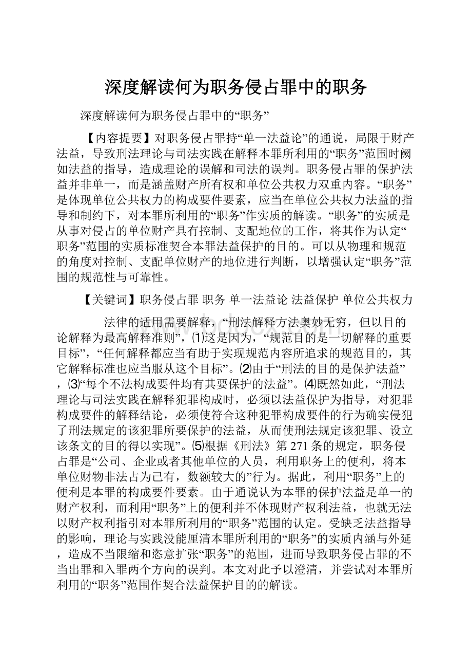 深度解读何为职务侵占罪中的职务.docx