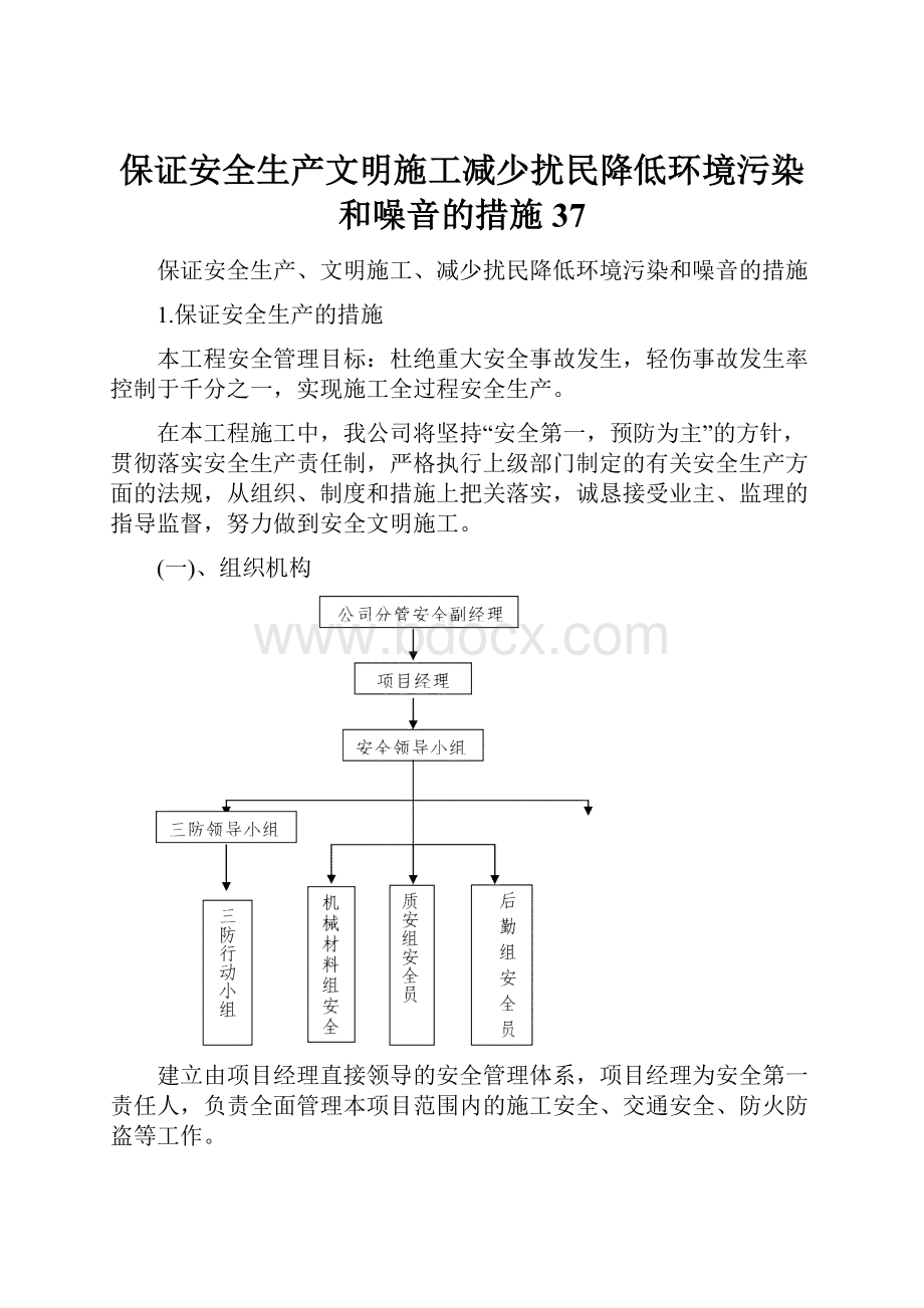 保证安全生产文明施工减少扰民降低环境污染和噪音的措施37.docx