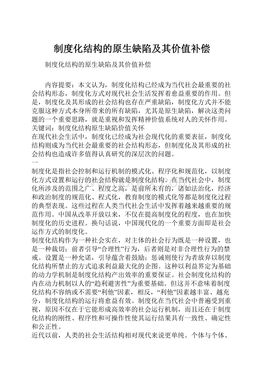 制度化结构的原生缺陷及其价值补偿.docx