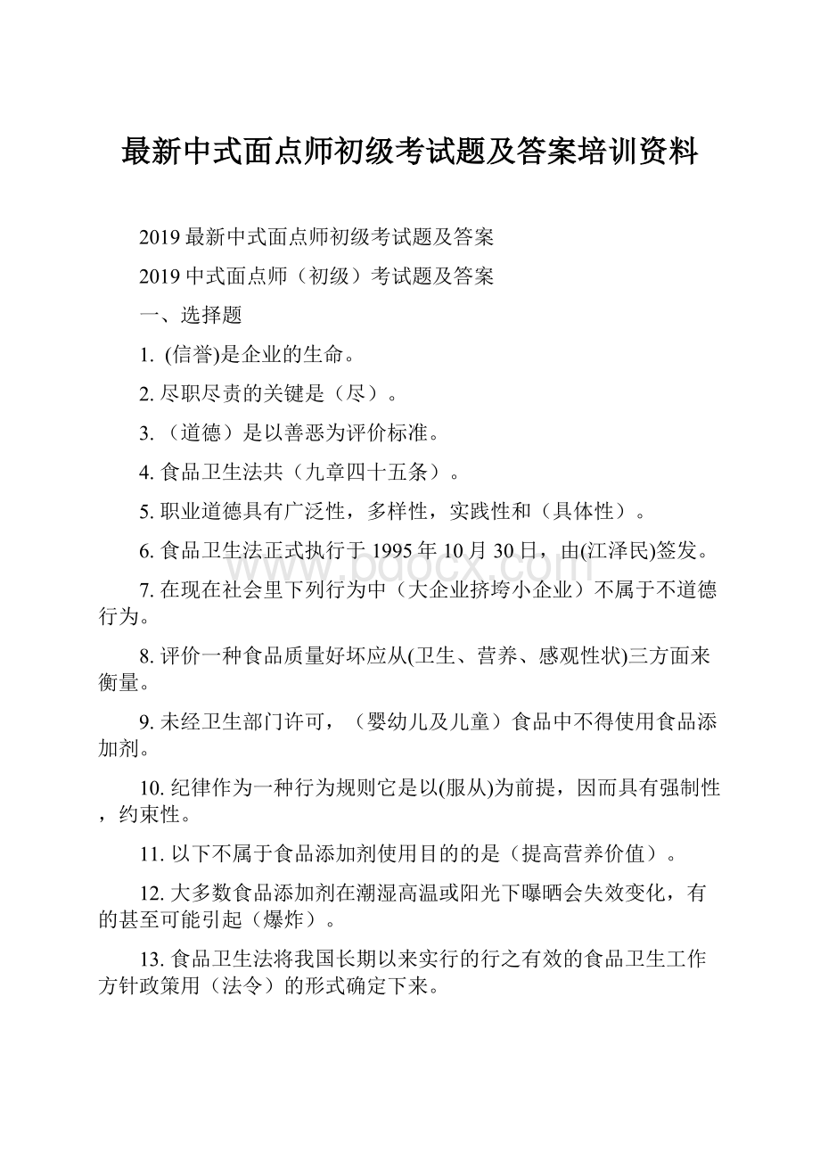 最新中式面点师初级考试题及答案培训资料.docx