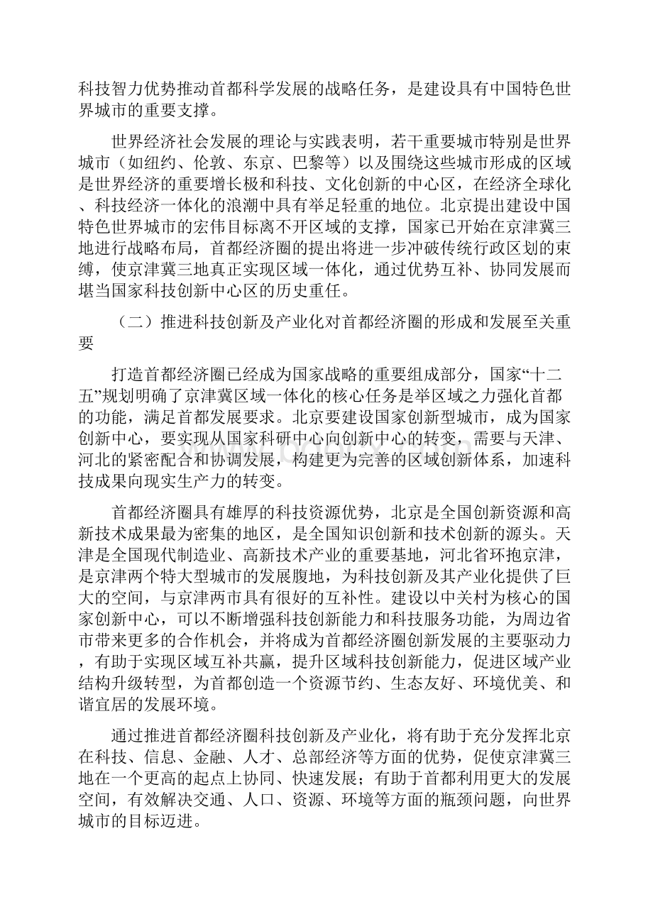 最新首都经济圈科技创新及产业化战略规划研究报告.docx_第3页