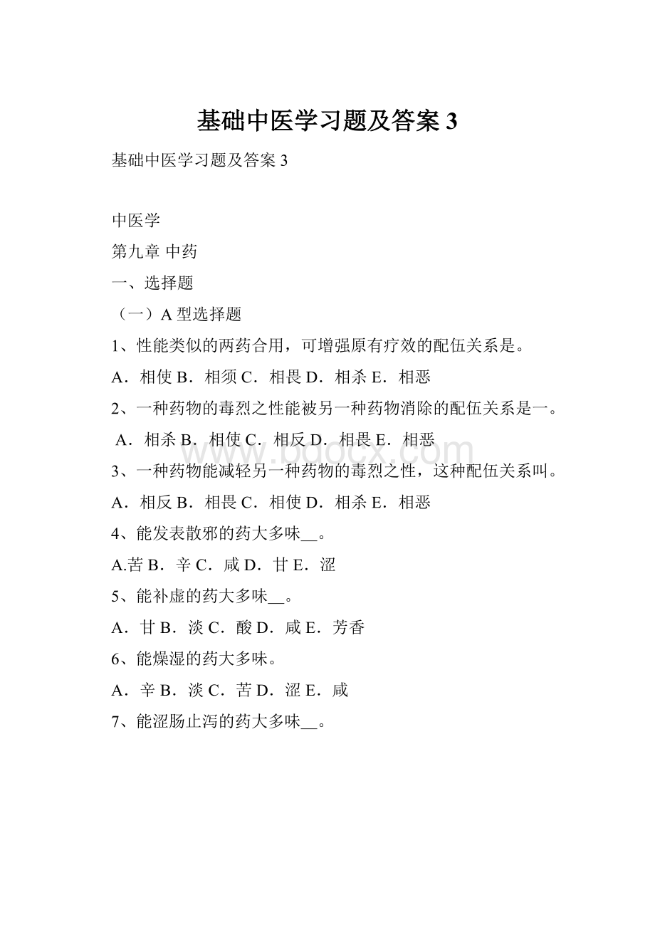 基础中医学习题及答案3.docx_第1页