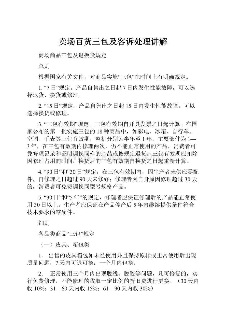 卖场百货三包及客诉处理讲解.docx_第1页