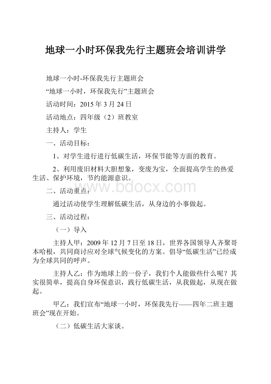 地球一小时环保我先行主题班会培训讲学.docx