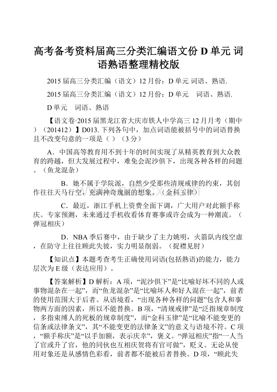 高考备考资料届高三分类汇编语文份D单元 词语熟语整理精校版.docx