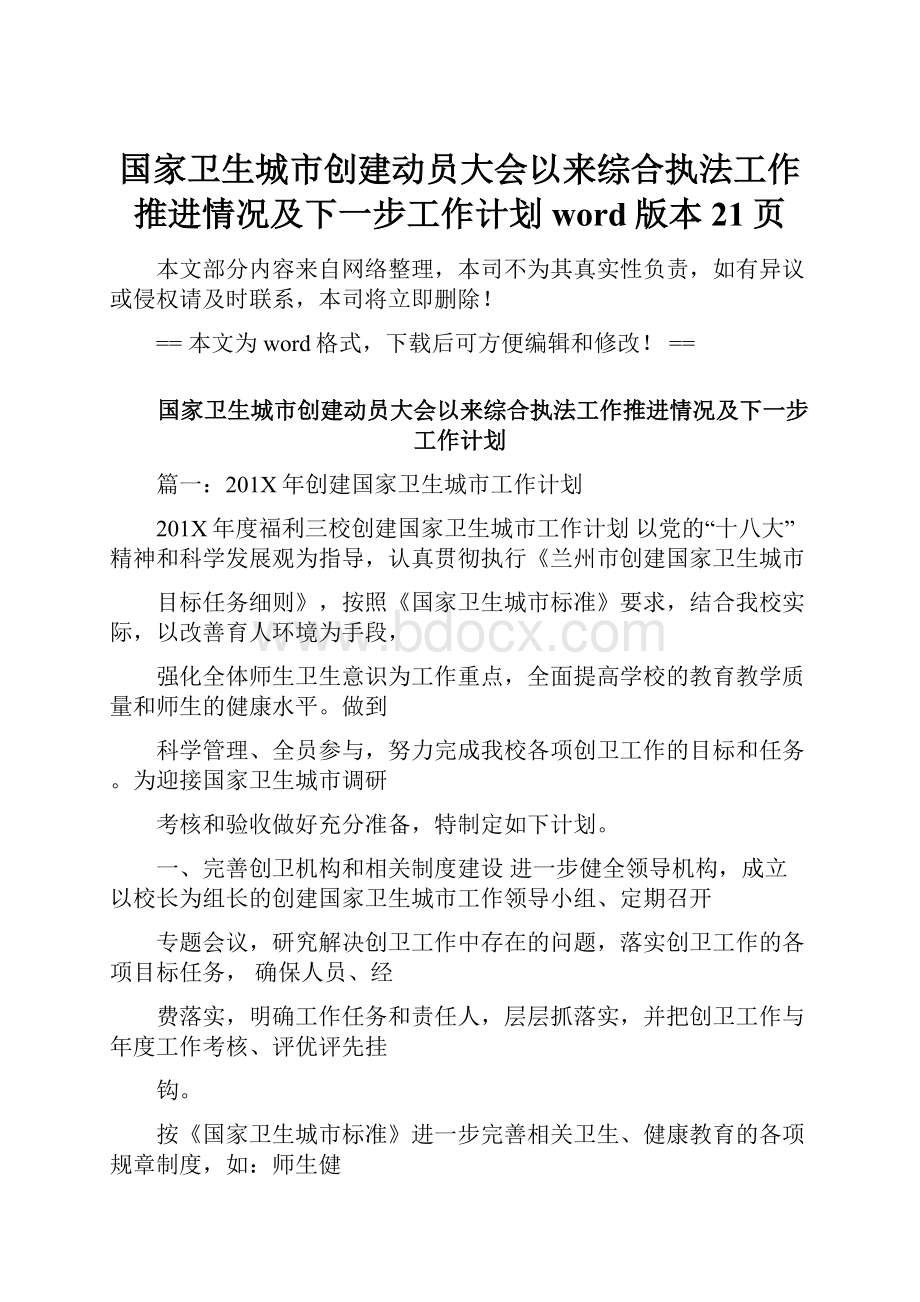 国家卫生城市创建动员大会以来综合执法工作推进情况及下一步工作计划word版本 21页.docx