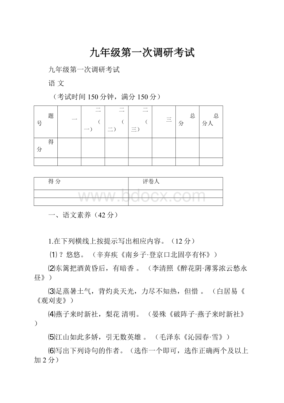 九年级第一次调研考试.docx_第1页