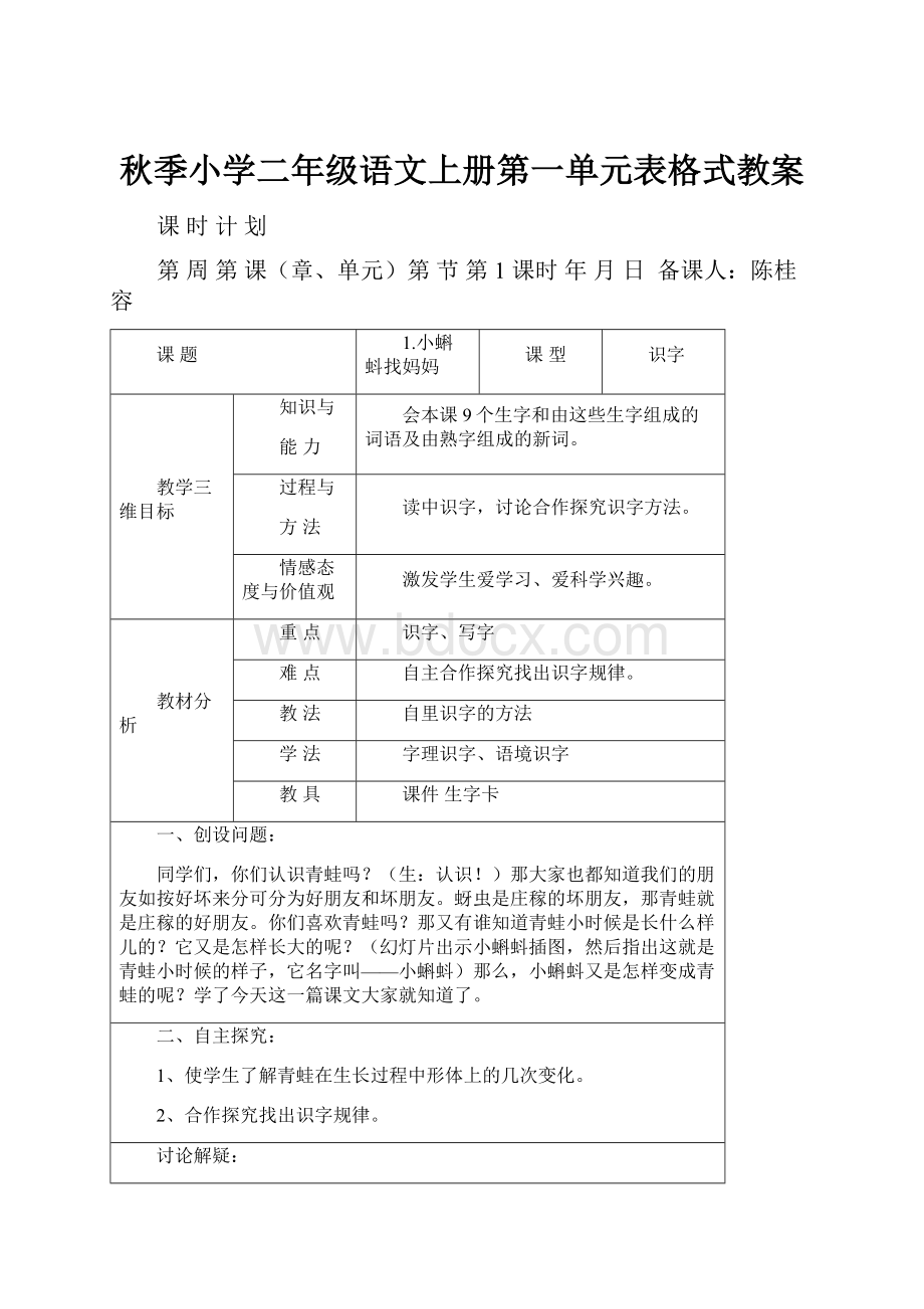 秋季小学二年级语文上册第一单元表格式教案.docx_第1页