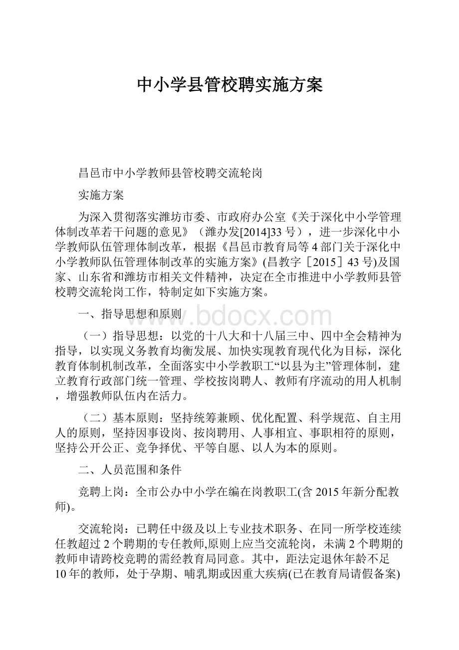 中小学县管校聘实施方案.docx