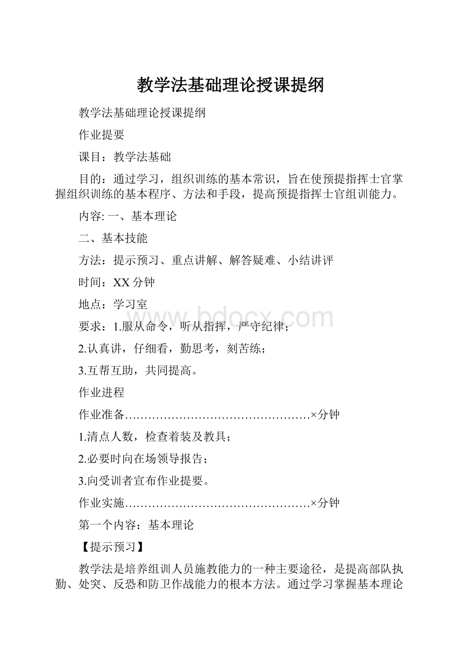 教学法基础理论授课提纲.docx