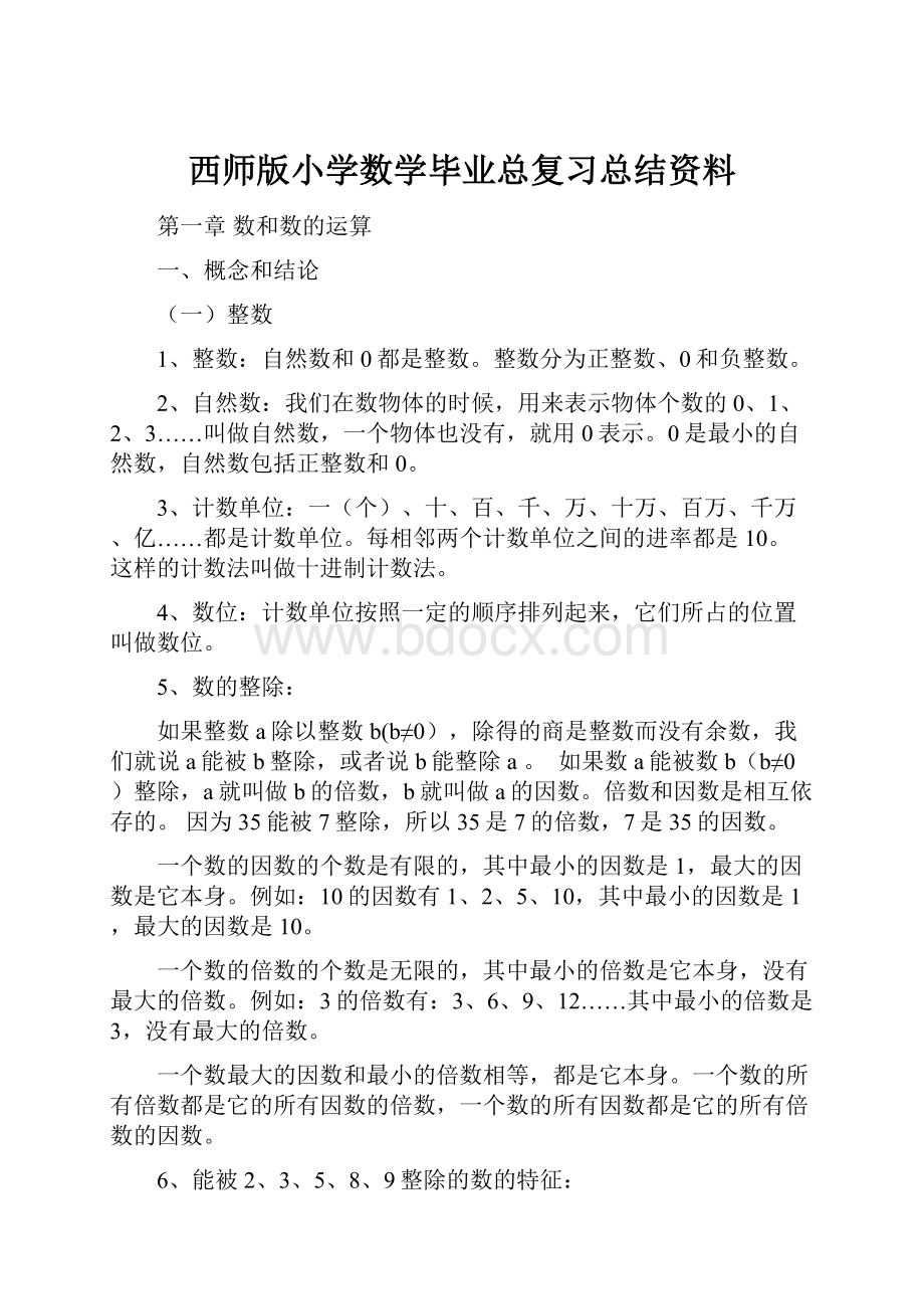 西师版小学数学毕业总复习总结资料.docx