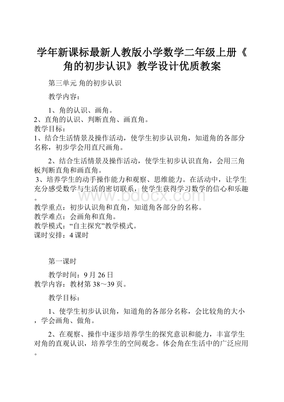 学年新课标最新人教版小学数学二年级上册《角的初步认识》教学设计优质教案.docx