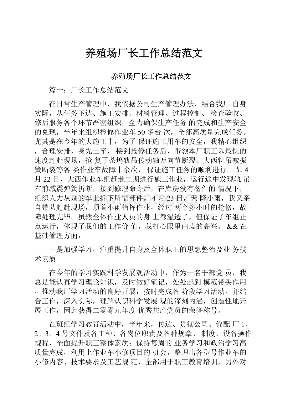 养殖场厂长工作总结范文.docx_第1页