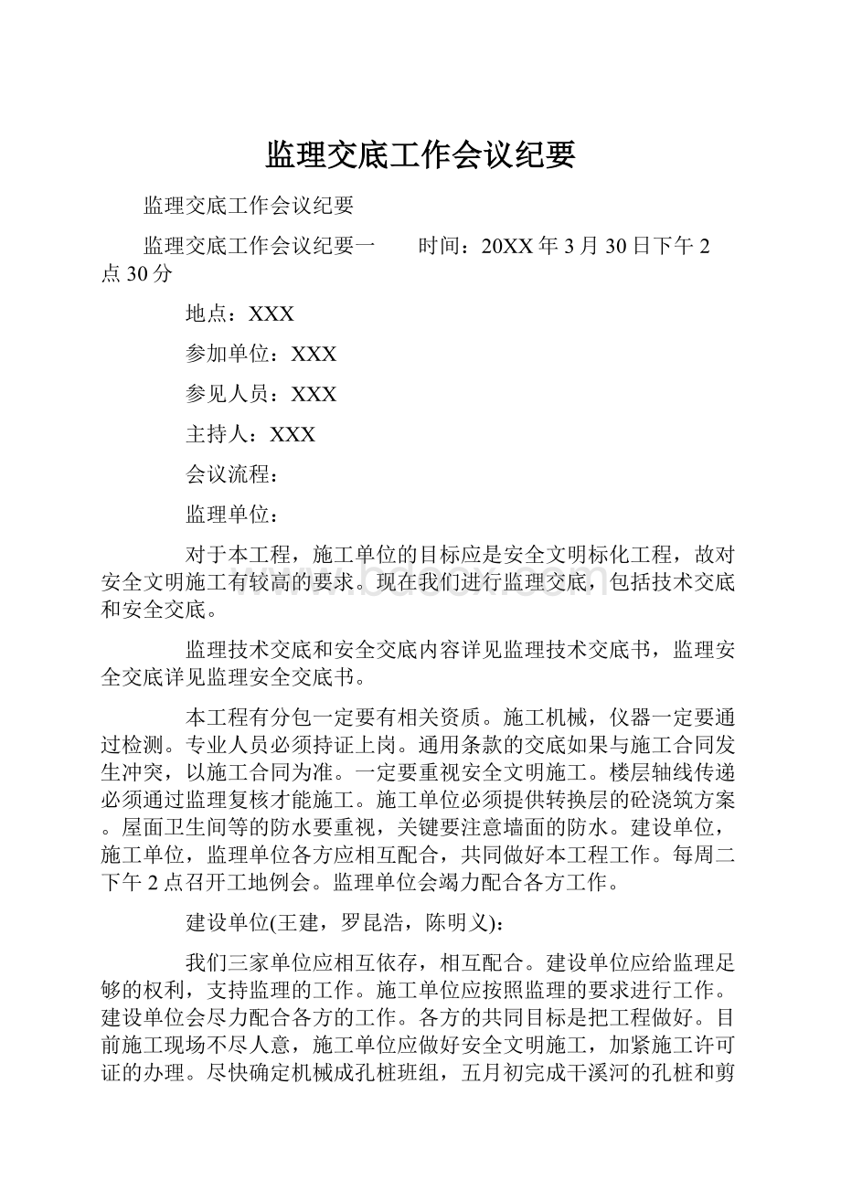 监理交底工作会议纪要.docx_第1页