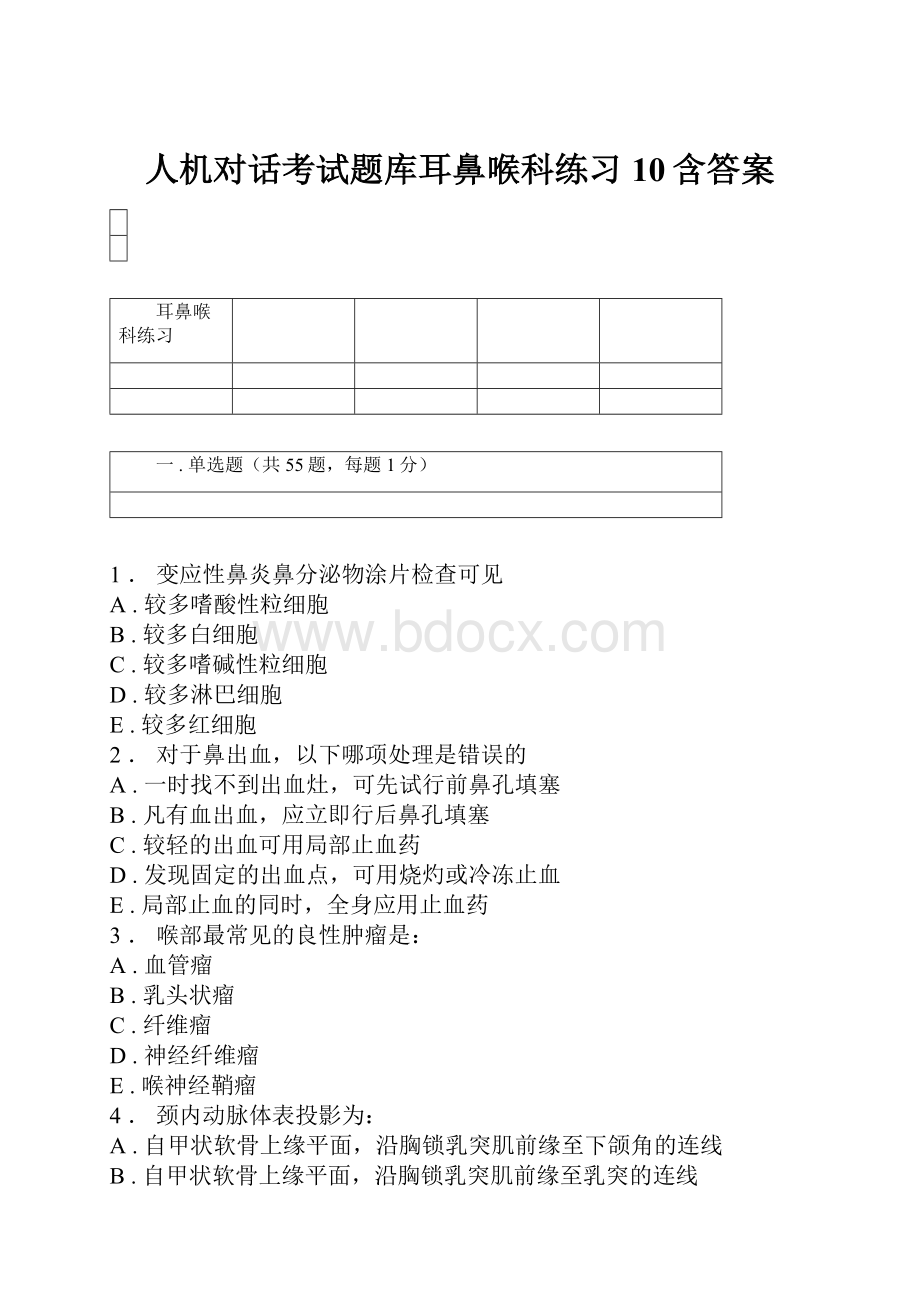 人机对话考试题库耳鼻喉科练习10含答案.docx_第1页