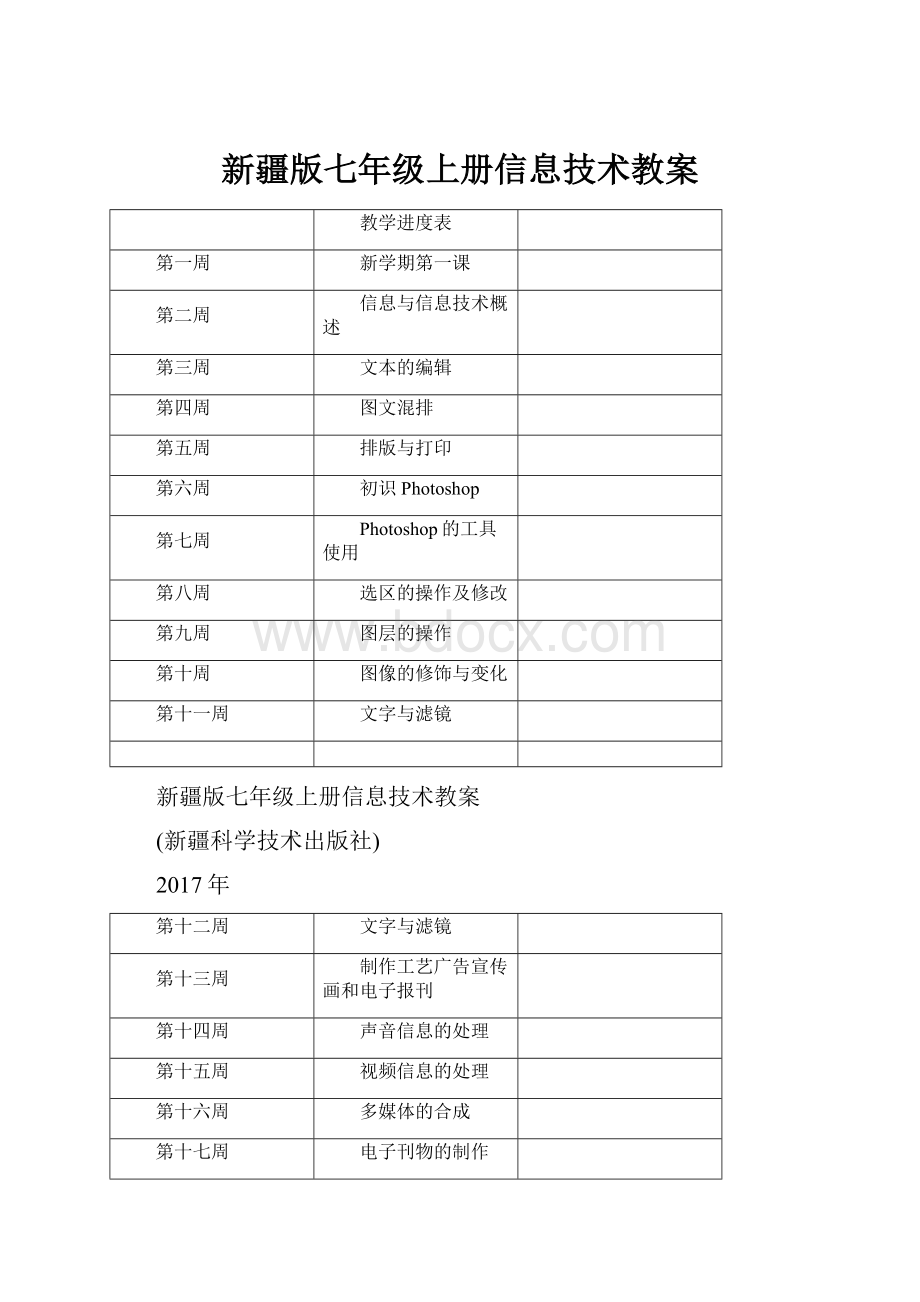 新疆版七年级上册信息技术教案.docx