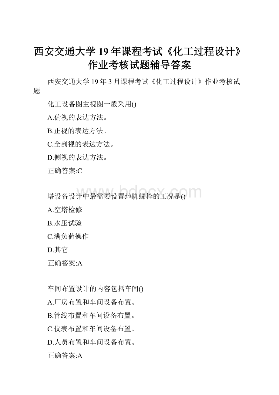 西安交通大学19年课程考试《化工过程设计》作业考核试题辅导答案.docx_第1页