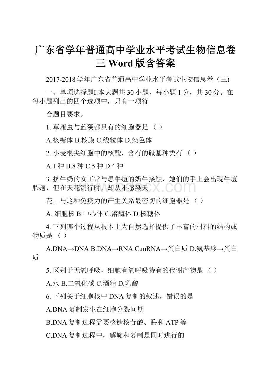 广东省学年普通高中学业水平考试生物信息卷三 Word版含答案.docx_第1页