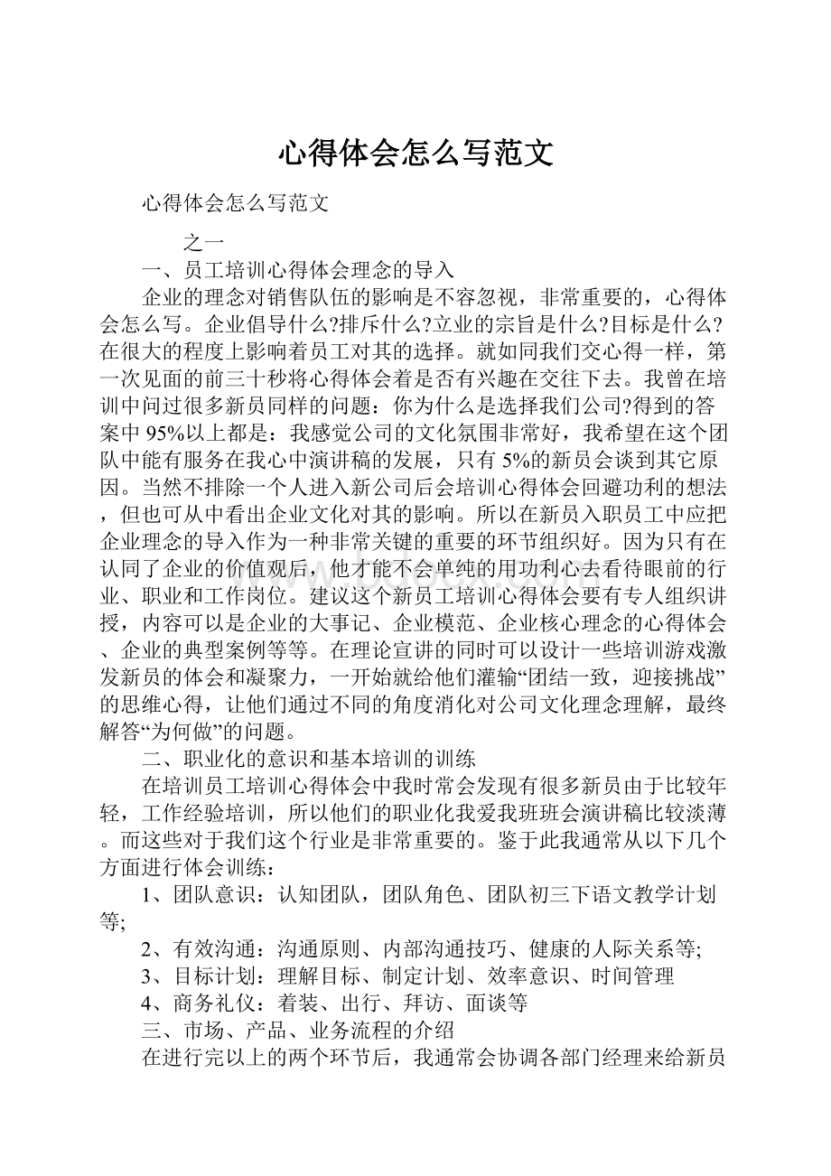 心得体会怎么写范文.docx