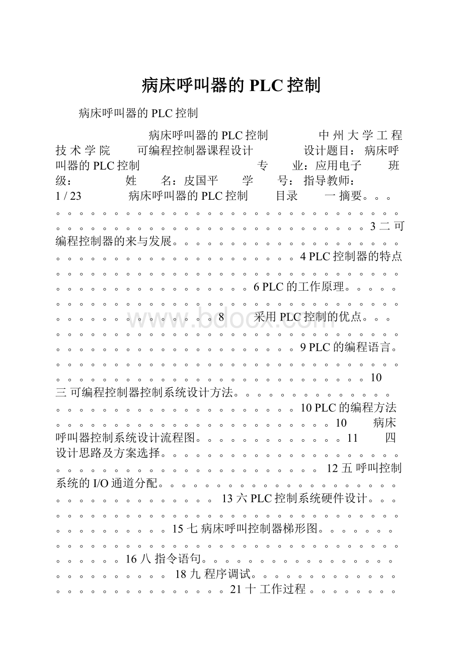 病床呼叫器的PLC控制.docx_第1页