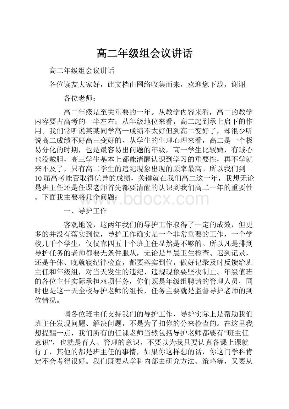 高二年级组会议讲话.docx_第1页