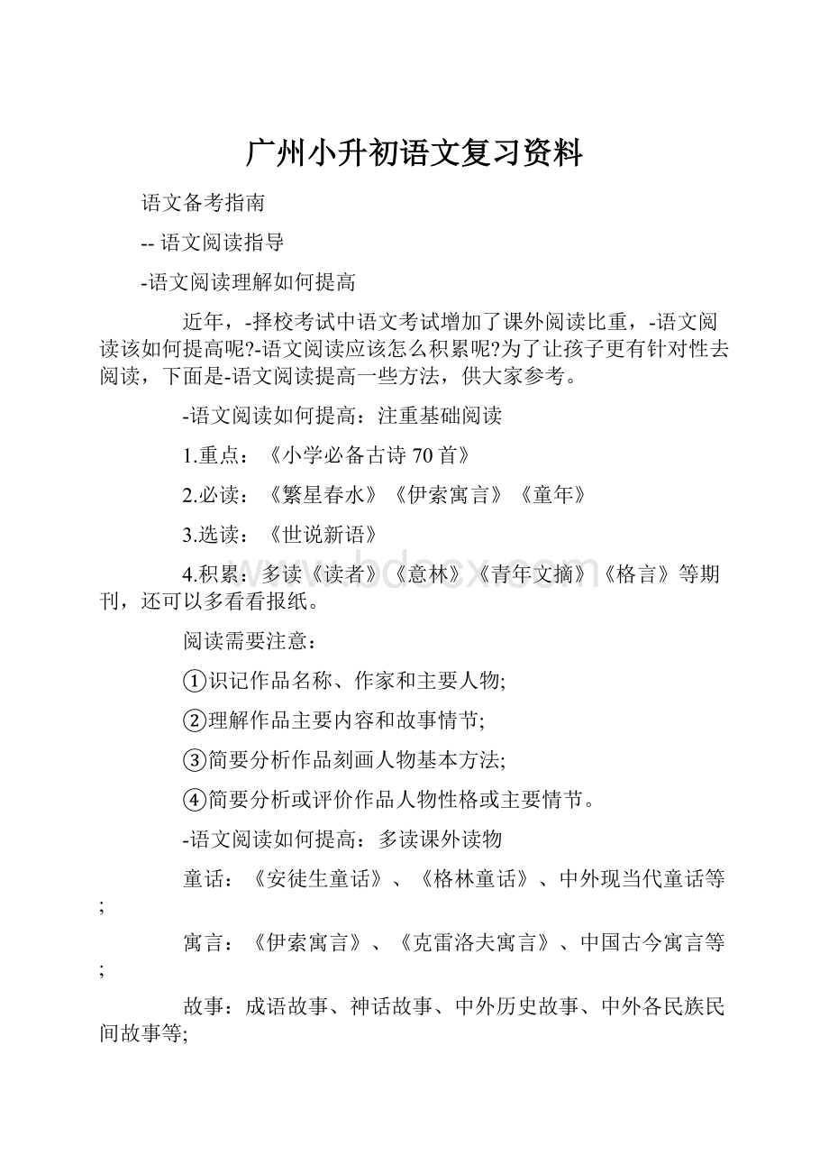 广州小升初语文复习资料.docx