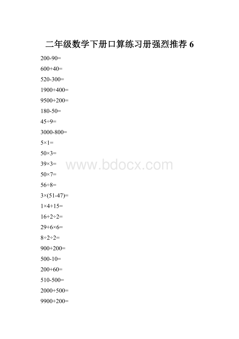 二年级数学下册口算练习册强烈推荐6.docx_第1页