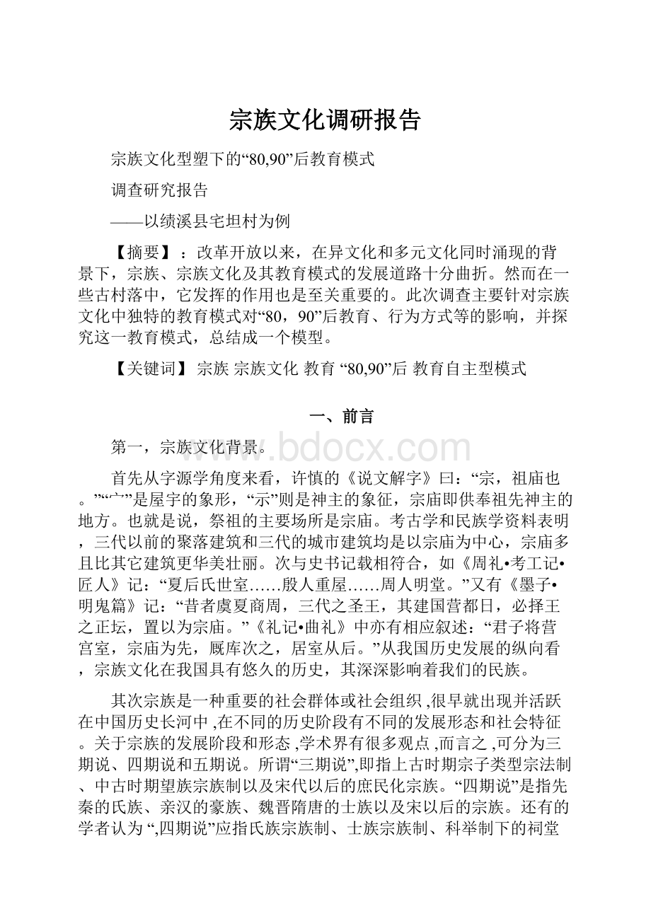 宗族文化调研报告.docx