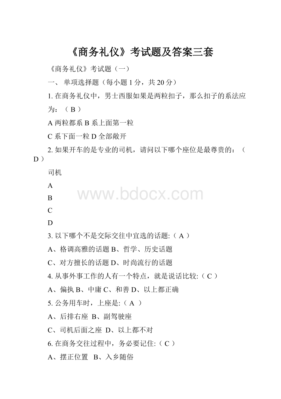 《商务礼仪》考试题及答案三套.docx_第1页