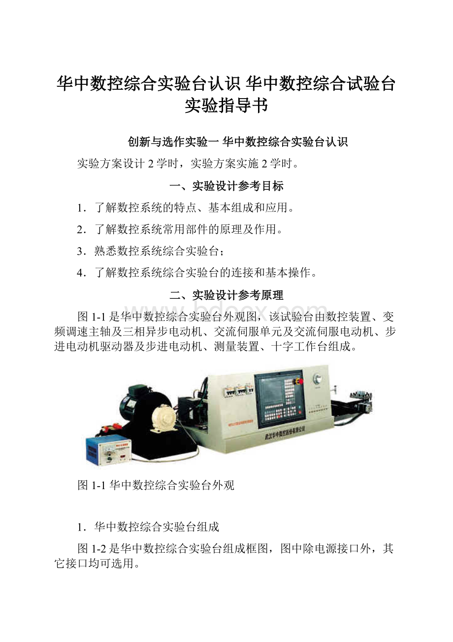 华中数控综合实验台认识华中数控综合试验台实验指导书.docx