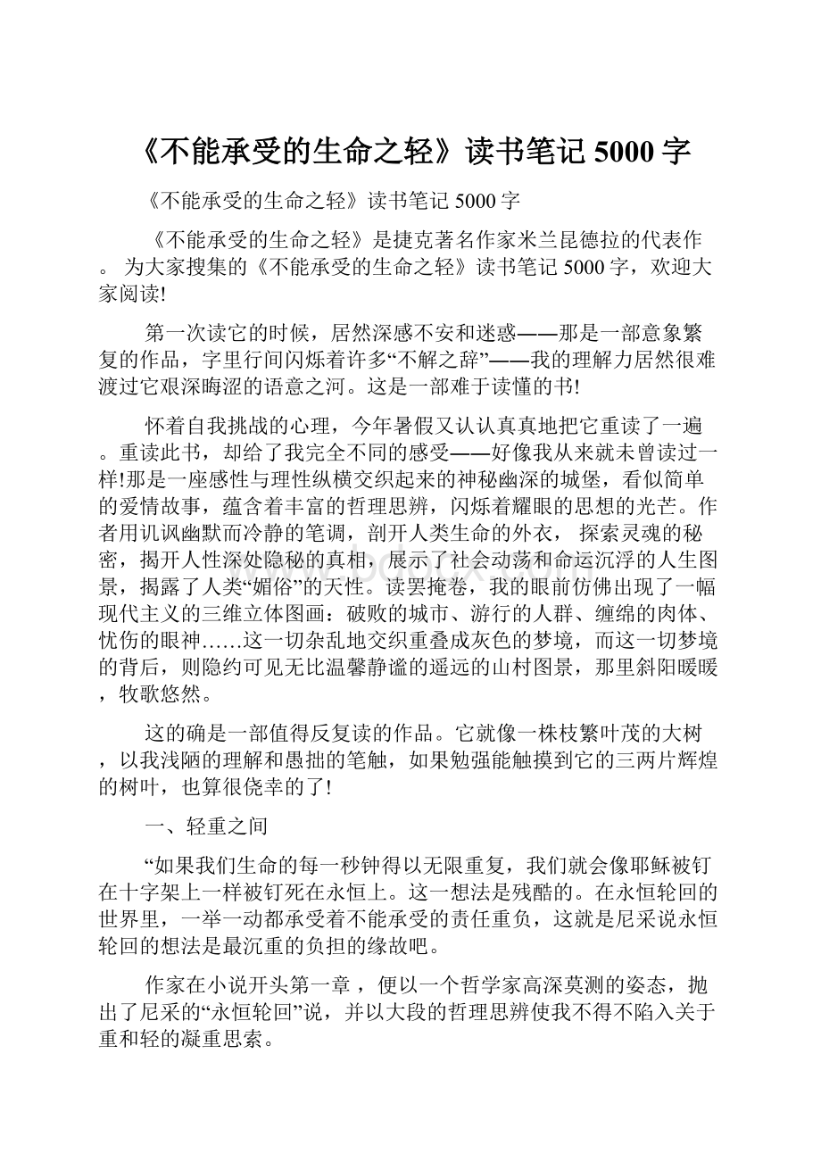 《不能承受的生命之轻》读书笔记5000字.docx