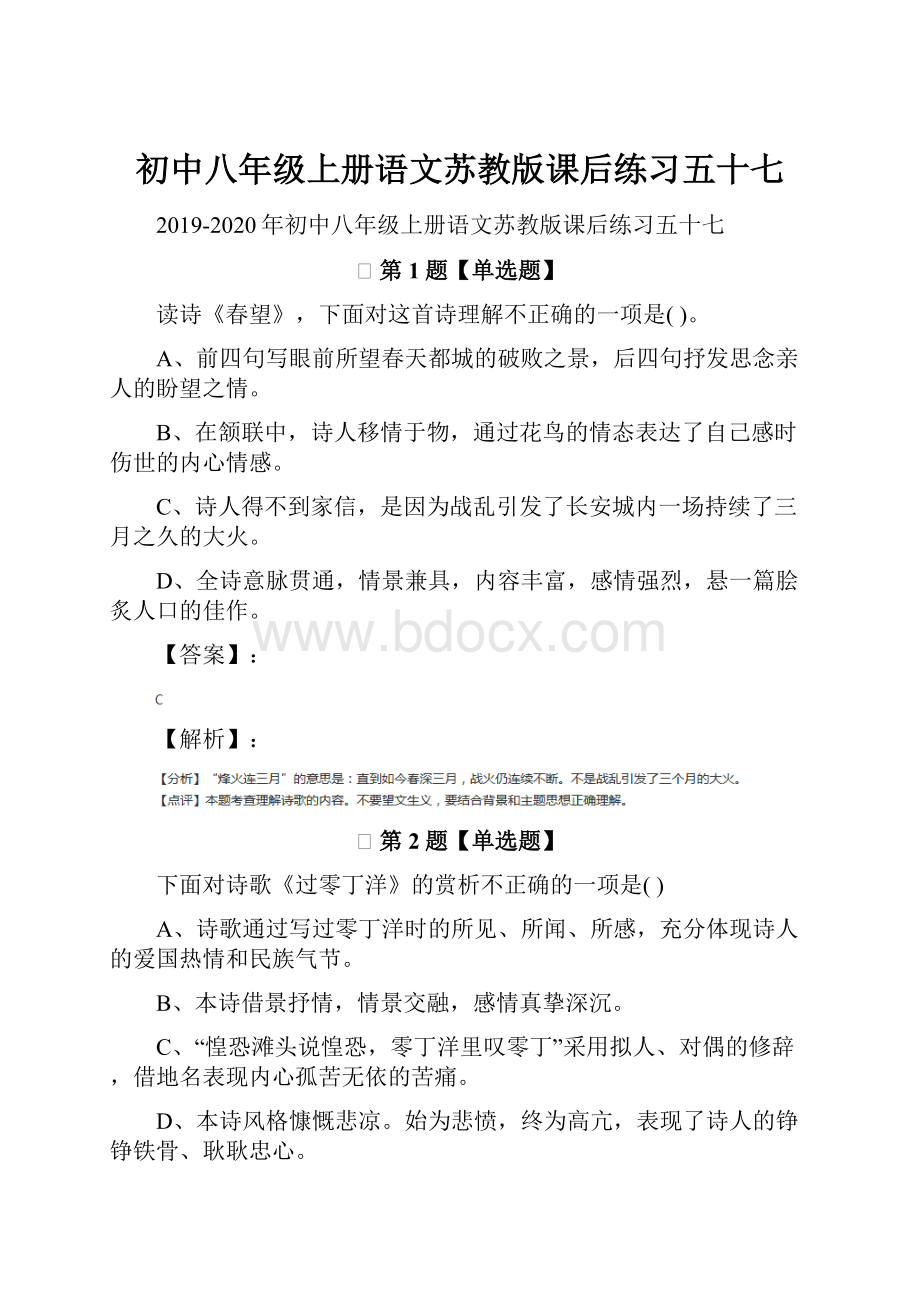 初中八年级上册语文苏教版课后练习五十七.docx_第1页