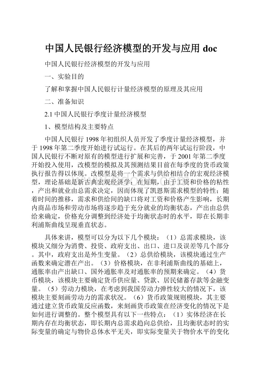 中国人民银行经济模型的开发与应用doc.docx_第1页