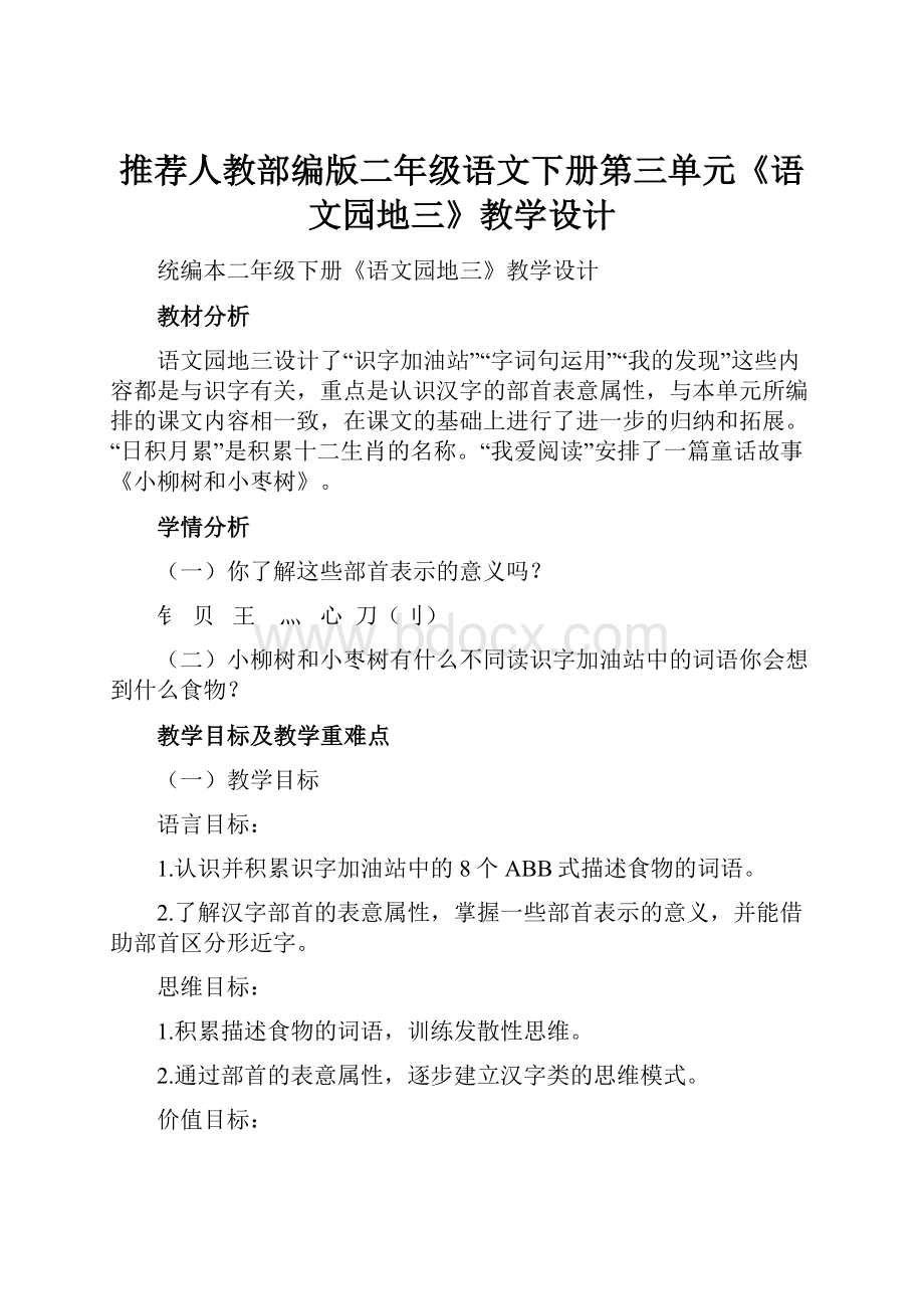 推荐人教部编版二年级语文下册第三单元《语文园地三》教学设计.docx_第1页