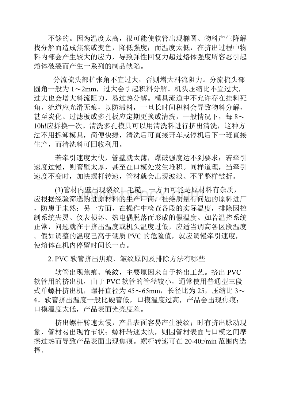 PVC软管挤出成型技术资料知识分享.docx_第2页