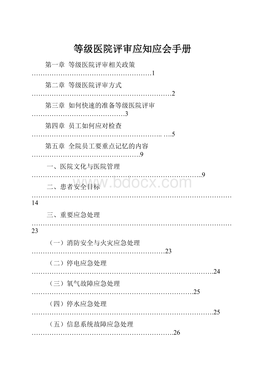 等级医院评审应知应会手册.docx_第1页