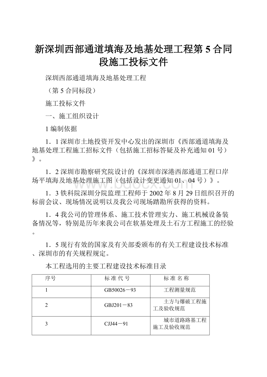 新深圳西部通道填海及地基处理工程第5合同段施工投标文件.docx_第1页