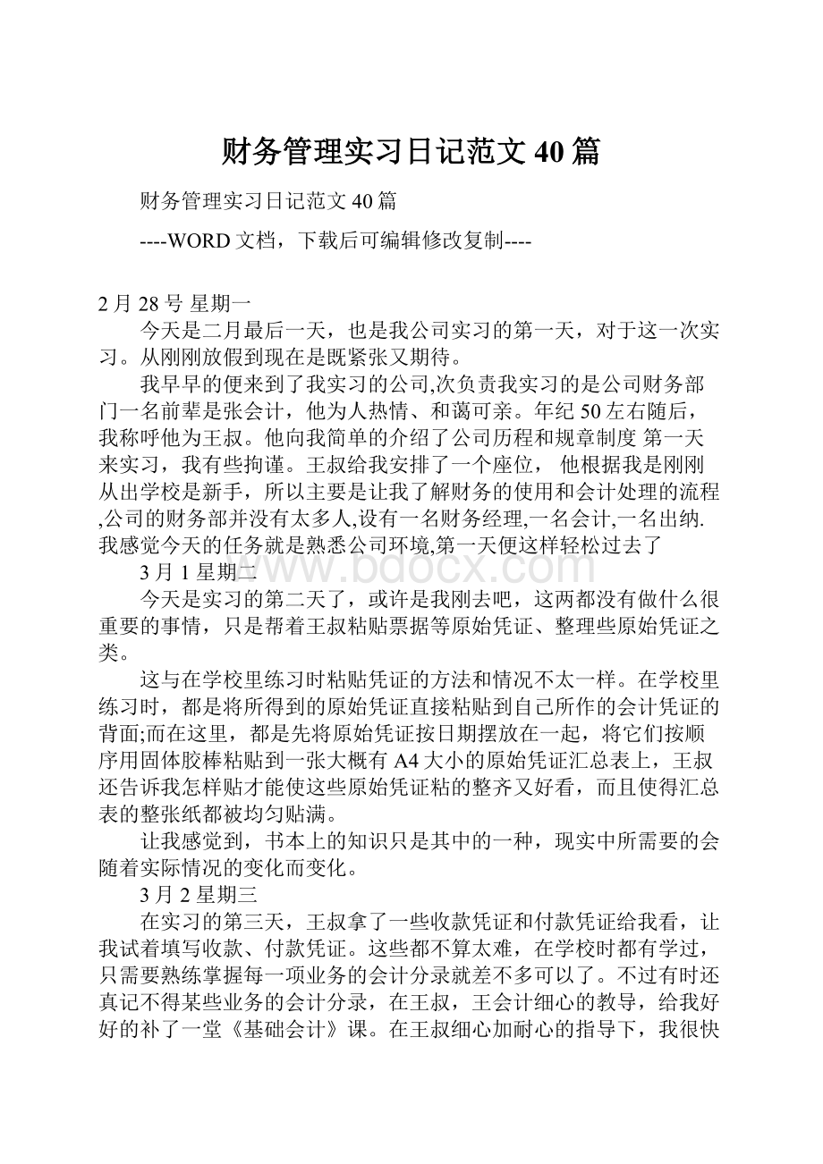 财务管理实习日记范文40篇.docx_第1页