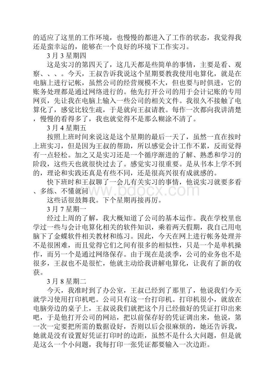 财务管理实习日记范文40篇.docx_第2页