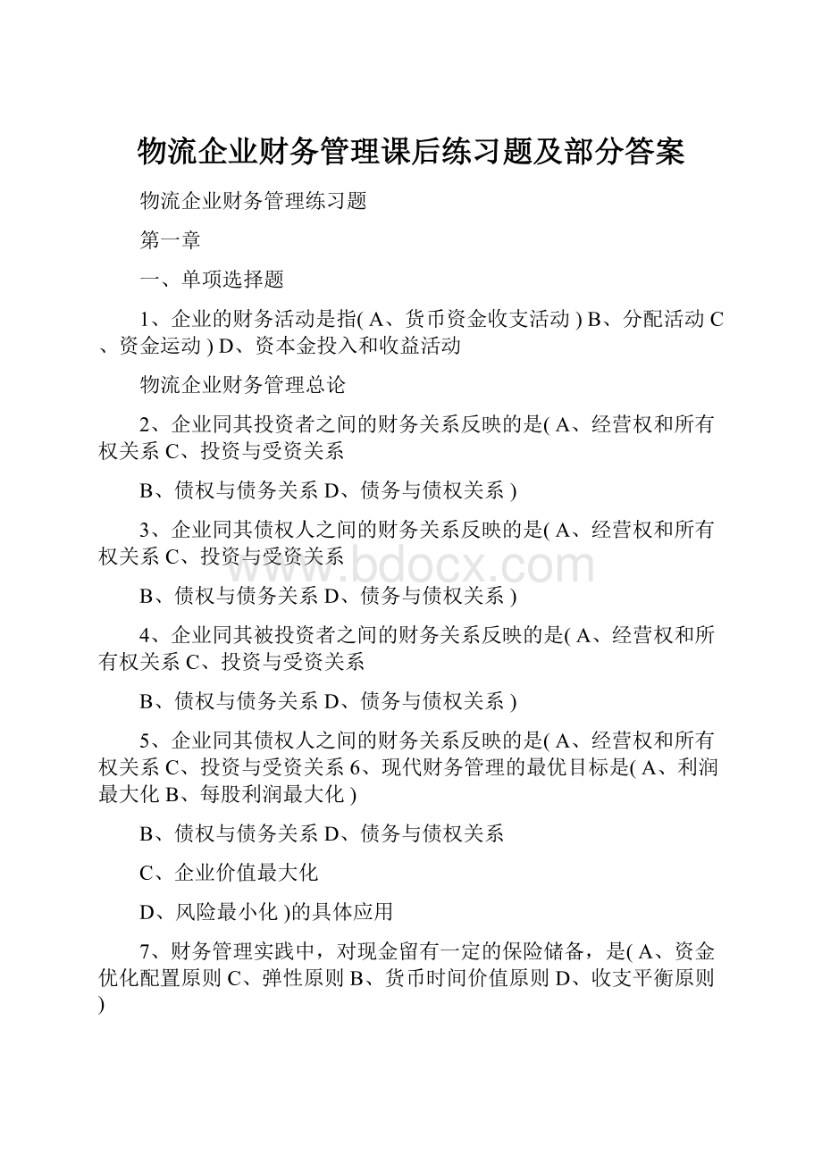 物流企业财务管理课后练习题及部分答案.docx_第1页