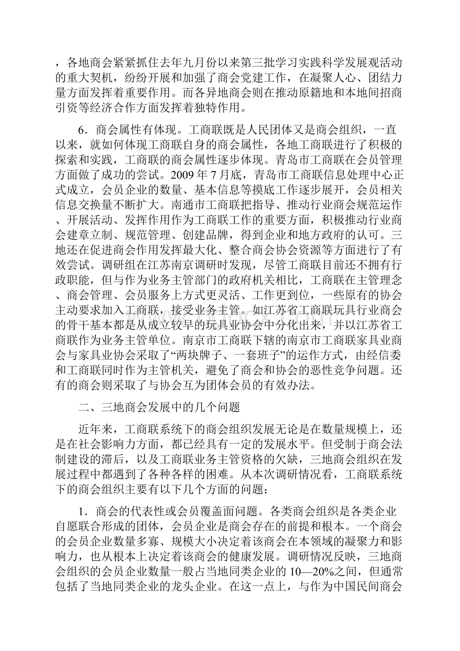 山东三地商会发展调研报告.docx_第3页