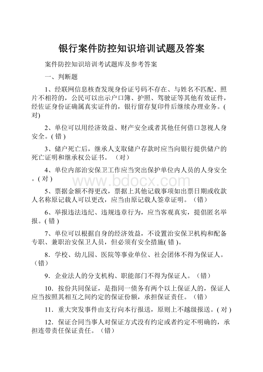 银行案件防控知识培训试题及答案.docx