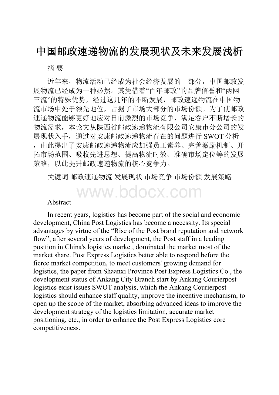 中国邮政速递物流的发展现状及未来发展浅析.docx_第1页